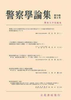 警察学論集 2025年4月号