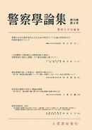 警察学論集 2025年4月号