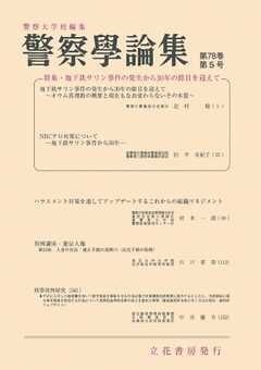 警察学論集 2025年5月号