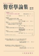 警察学論集 2025年6月号