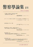 警察学論集 2025年7月号