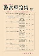 警察学論集 2025年9月号