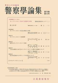 警察学論集 2025年10月号