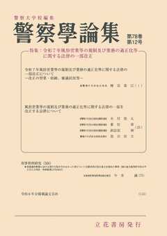 警察学論集 2025年12月号