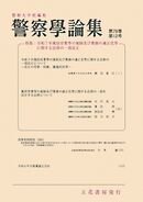 警察学論集 2025年12月号