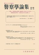 警察学論集 2026年1月号