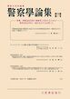 警察学論集 2026年1月号