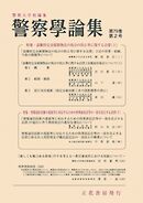 警察学論集 2026年2月号