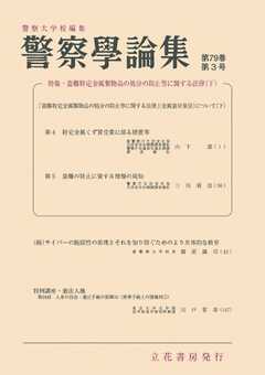 警察学論集 2026年3月号