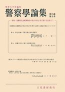 警察学論集 2026年3月号