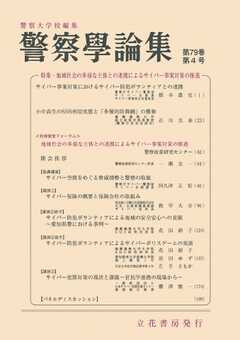 警察学論集 2026年4月号