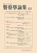 警察学論集 2026年4月号