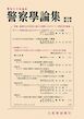 警察学論集 2026年4月号