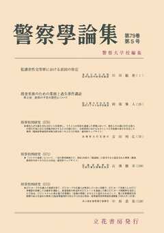 警察学論集 2026年5月号