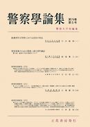 警察学論集 2026年5月号