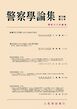 警察学論集 2026年5月号