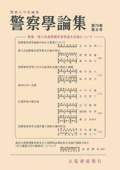 警察学論集 2026年6月号