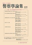 警察学論集 2026年6月号