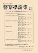 警察学論集 2026年6月号