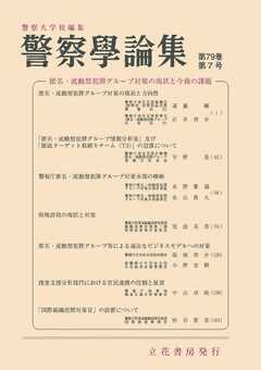 警察学論集 2026年7月号