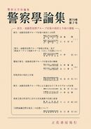 警察学論集 2026年7月号