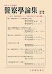 警察学論集 2026年7月号
