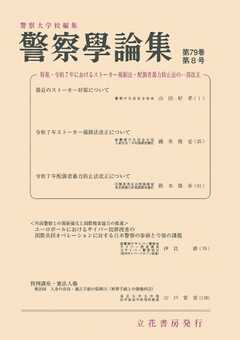 警察学論集 2026年8月号