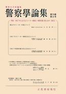 警察学論集 2026年8月号