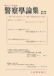 警察学論集 2026年8月号