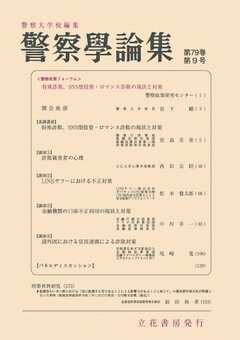 警察学論集 2026年9月号