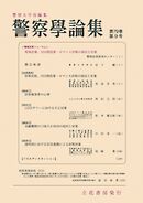 警察学論集 2026年9月号