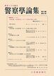 警察学論集 2026年9月号