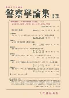 警察学論集 2026年10月号