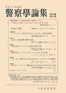 警察学論集 2026年10月号