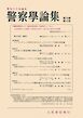 警察学論集 2026年10月号