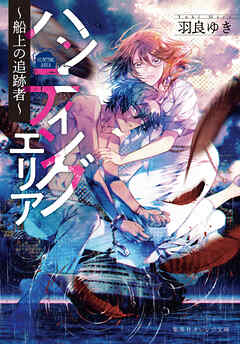 ハンティングエリア　～船上の追跡者～