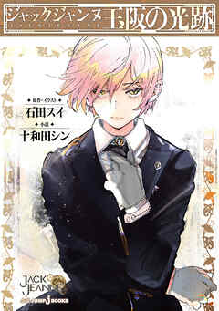 ジャックジャンヌ 玉阪の光跡