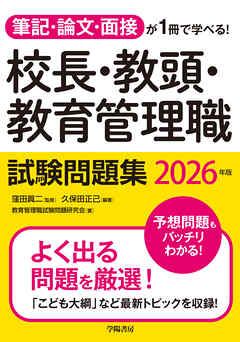 筆記・論文・面接が1冊で学べる！校長・教頭・教育管理職試験問題集　2026年版