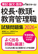 筆記・論文・面接が1冊で学べる！校長・教頭・教育管理職試験問題集　2026年版