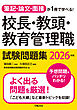 筆記・論文・面接が1冊で学べる！校長・教頭・教育管理職試験問題集　2026年版