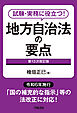 試験・実務に役立つ！　地方自治法の要点　第１３次改訂版