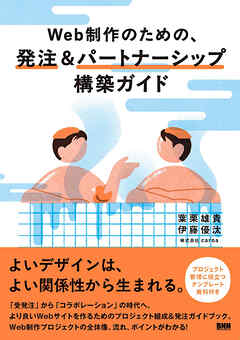 Web 制作のための、発注＆パートナーシップ構築ガイド