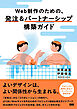 Web 制作のための、発注＆パートナーシップ構築ガイド