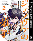 ジェノヴァの弟子 ～10秒しか戦えない魔術師、のちの『魔王』を育てる～ 2