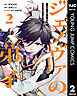 ジェノヴァの弟子 ～10秒しか戦えない魔術師、のちの『魔王』を育てる～ 2