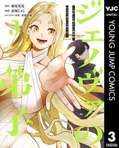 ジェノヴァの弟子 ～10秒しか戦えない魔術師、のちの『魔王』を育てる～ 3