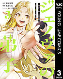 ジェノヴァの弟子 ～10秒しか戦えない魔術師、のちの『魔王』を育てる～ 3