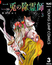 二兎の除霊師