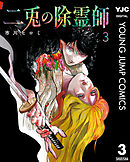 二兎の除霊師 3