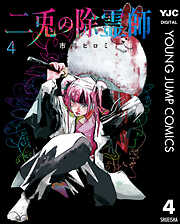 二兎の除霊師 4
